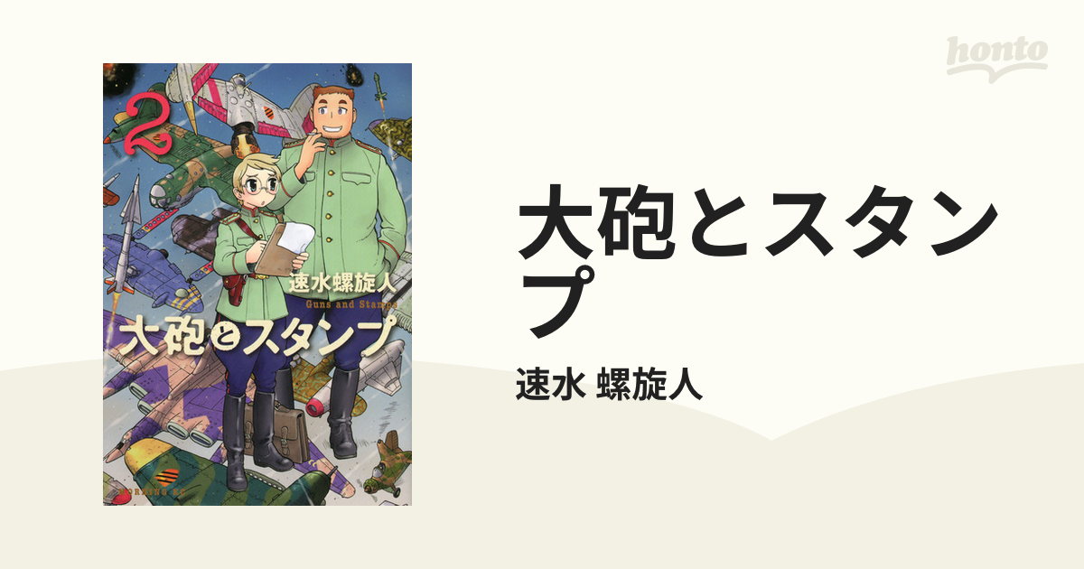 大砲とスタンプ ２ モーニングｋｃ の通販 速水 螺旋人 モーニングkc コミック Honto本の通販ストア