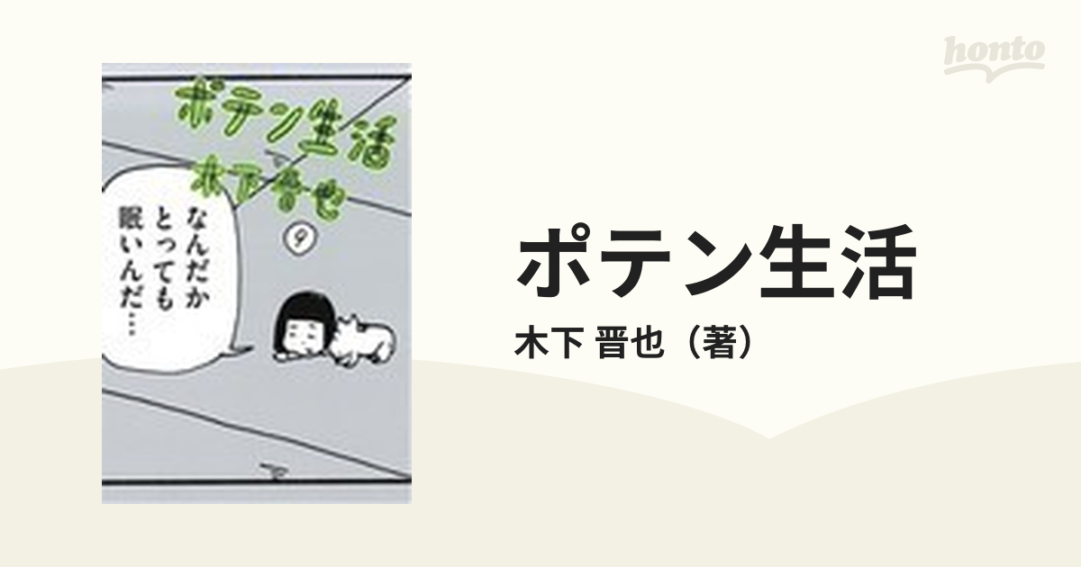 ポテン生活 ９の通販/木下 晋也 - コミック：honto本の通販ストア