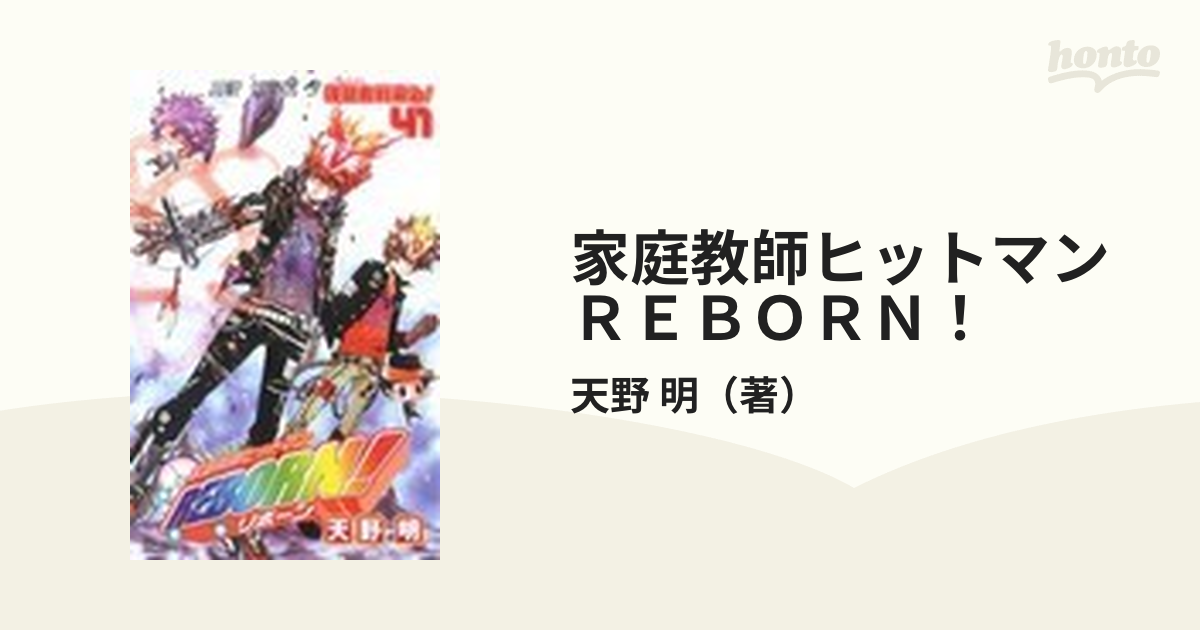 家庭教師ヒットマンＲＥＢＯＲＮ！ ４１ （ジャンプ・コミックス）の