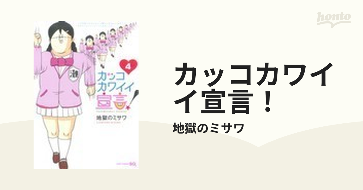 カッコカワイイ宣言！ ４の通販/地獄のミサワ ジャンプコミックス