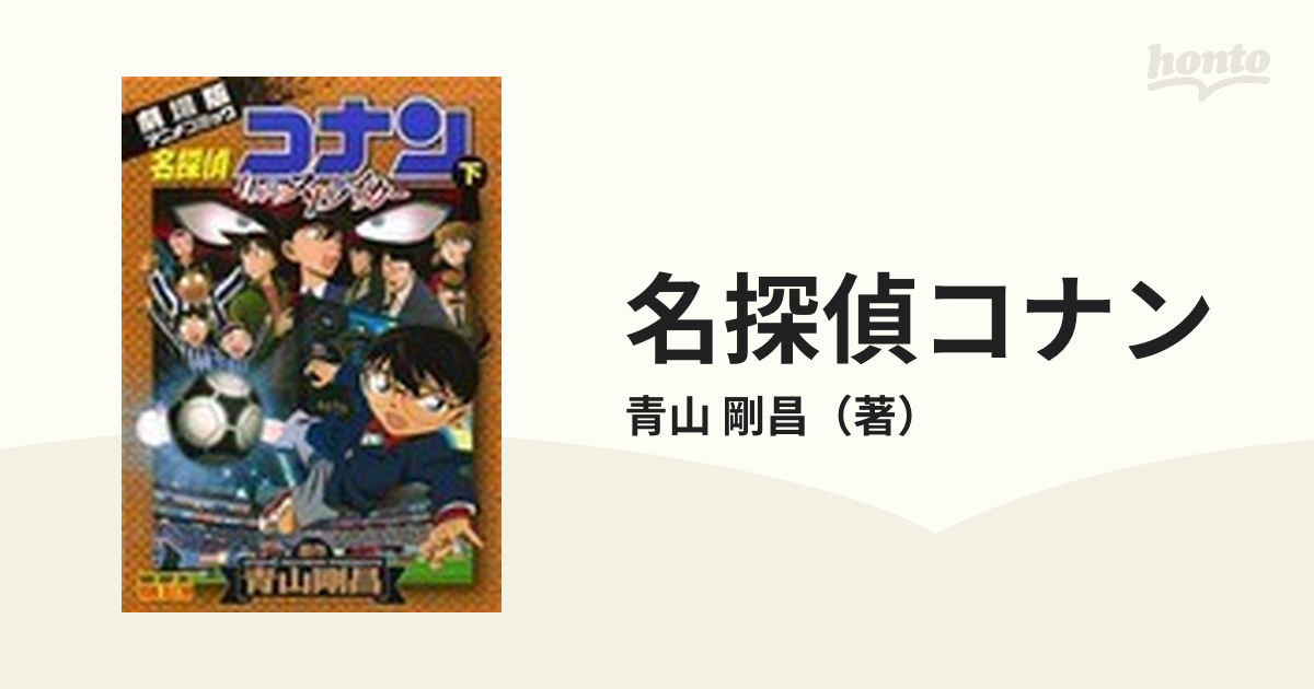 名探偵コナン 11人目のストライカー - 絵本・児童書