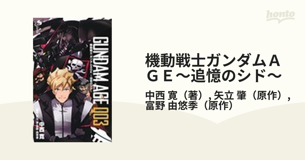 機動戦士ガンダムＡＧＥ〜追憶のシド〜 ００３ （少年サンデー