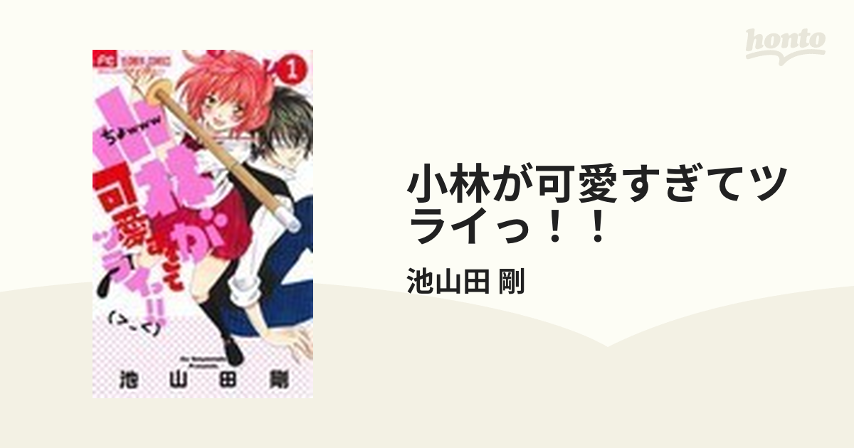 小林が可愛すぎてツライ‼︎ 1〜15巻 池山田 剛