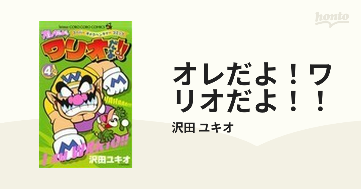 オレだよ！ワリオだよ！！ ４ スーパーギャグベンチャーコミック （コロコロコミックス）