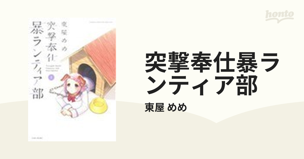 突撃奉仕暴ランティア部 １の通販/東屋 めめ - コミック：honto本の