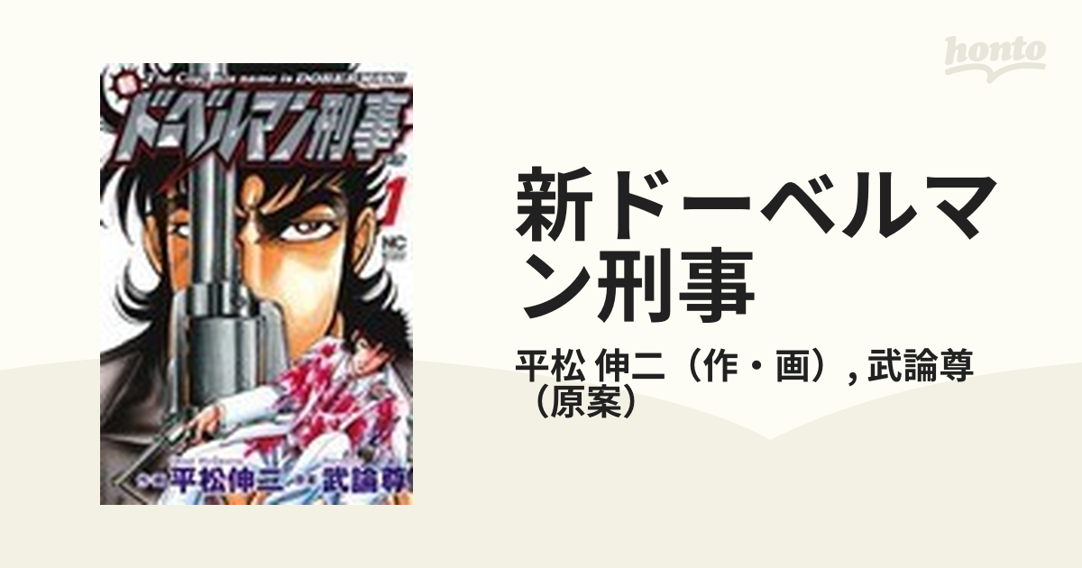 新ドーベルマン刑事スペシャル /日本文芸社/平松伸二 - 漫画