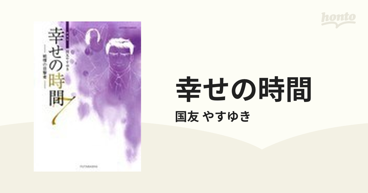 幸せの時間 ７ 新装版 （ＡＣＴＩＯＮ ＣＯＭＩＣＳ）の通販/国友 やす