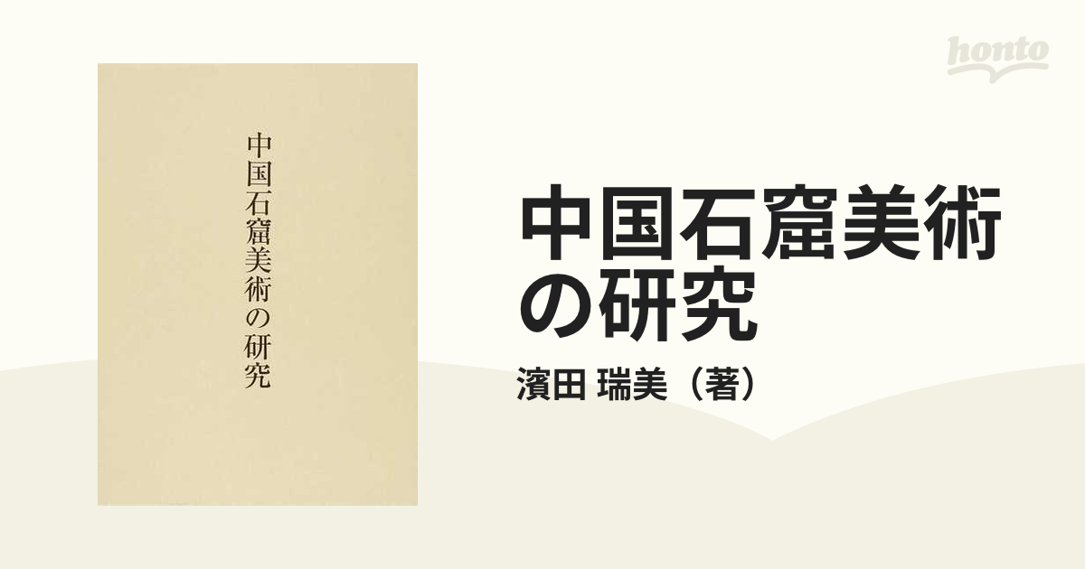 紙の本：honto本の通販ストア　中国石窟美術の研究の通販/濱田　瑞美