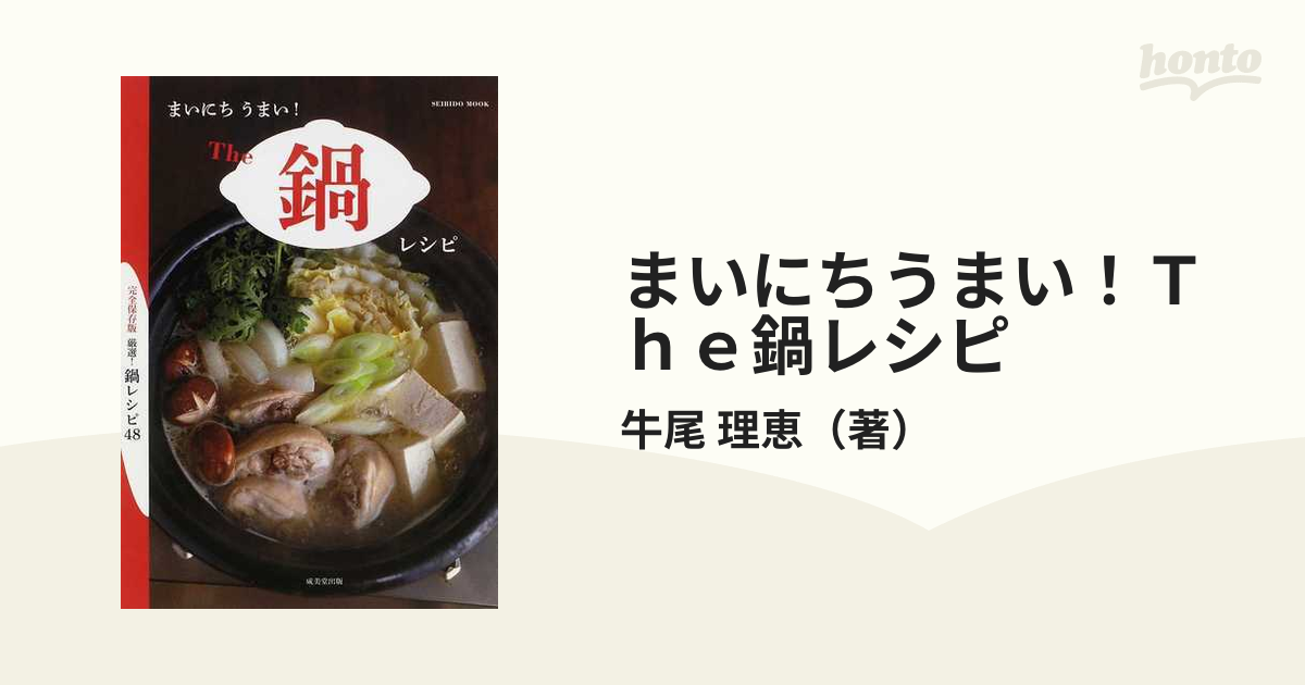 まいにちうまい!The鍋レシピ : 厳選!鍋レシピ48