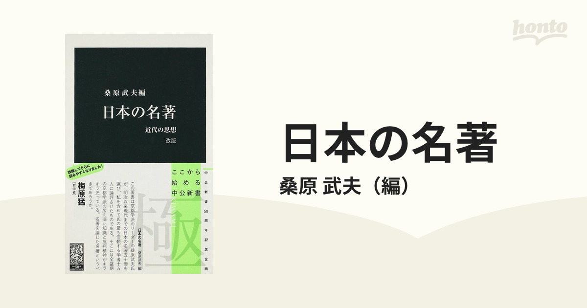 日本の名著 近代の思想 改版