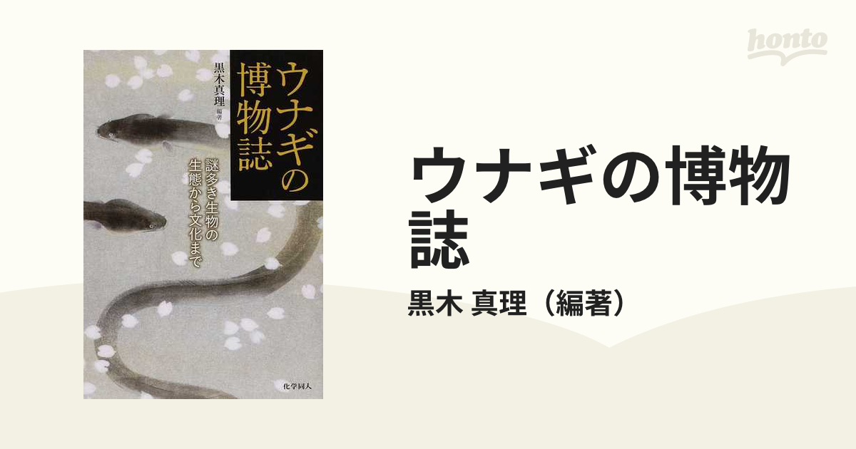 ウナギの博物誌 謎多き生物の生態から文化まで