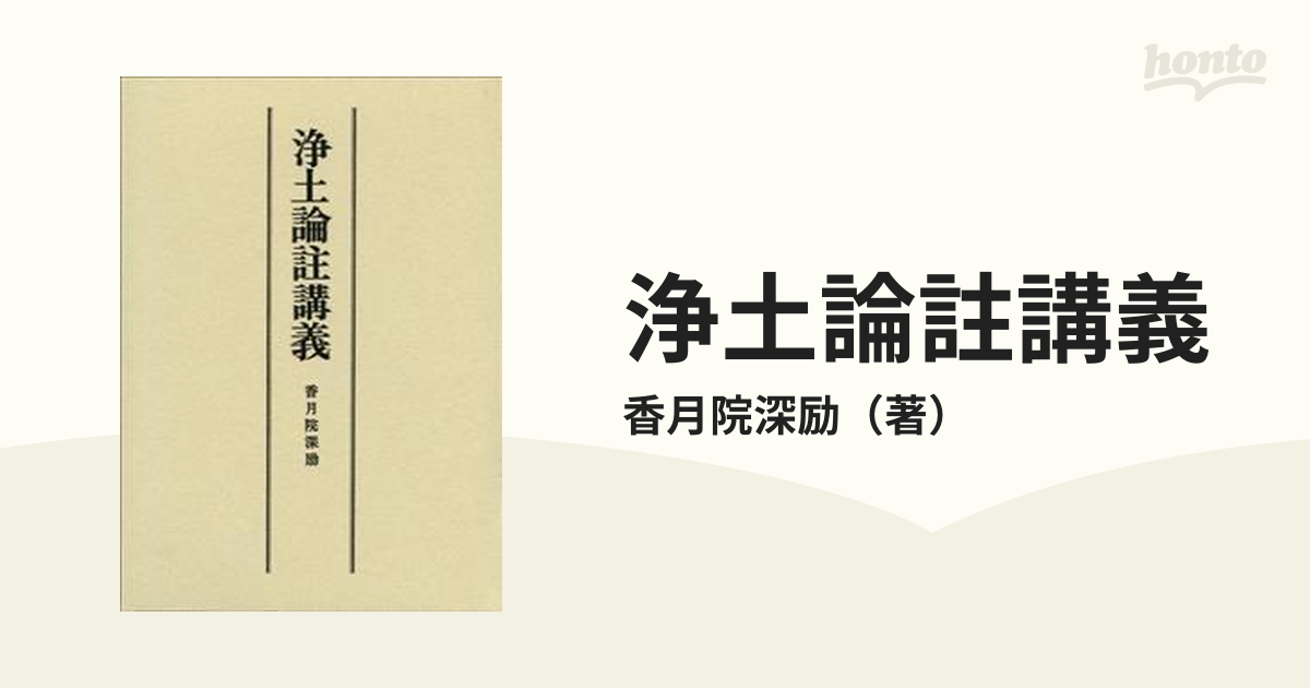 浄土論註講義 ２版の通販/香月院深励 - 紙の本：honto本の通販ストア