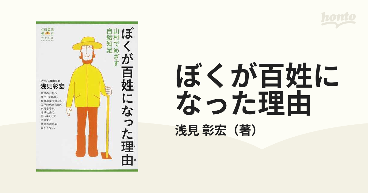 ぼくが百姓になった理由 山村でめざす自給知足