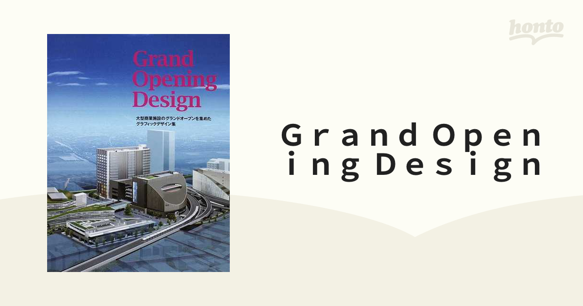 Opening　大型商業施設のグランドオープンを集めたグラフィックデザイン集　Design　Grand　とてもきれいです-