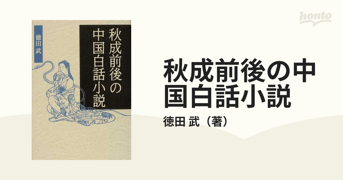 秋成前後の中国白話小説の通販/徳田 武 - 小説：honto本の通販ストア