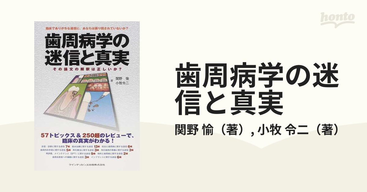 歯周病学の迷信と真実 その論文の解釈は正しいか？ 臨床でありがちな