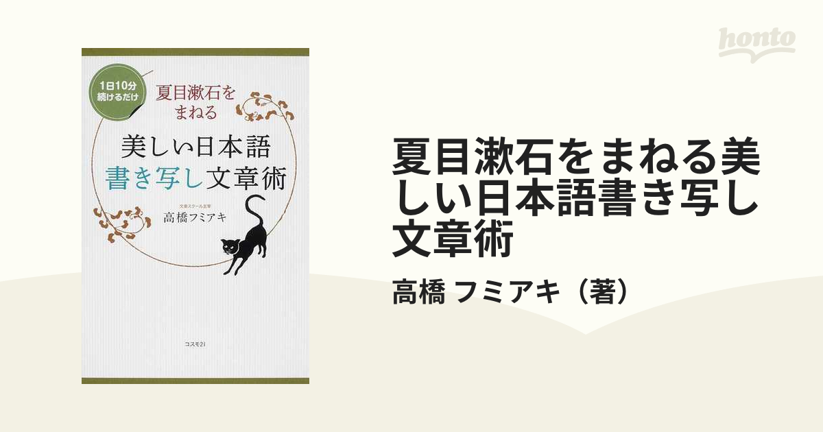 夏目漱石をまねる美しい日本語書き写し文章術 １日１０分続けるだけの通販 高橋 フミアキ 小説 Honto本の通販ストア