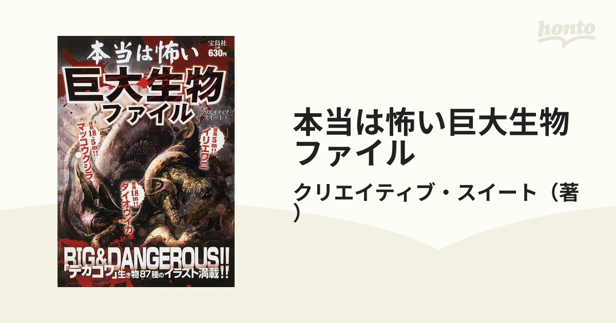 本当は怖い巨大生物ファイルの通販 クリエイティブ スイート 紙の本 Honto本の通販ストア