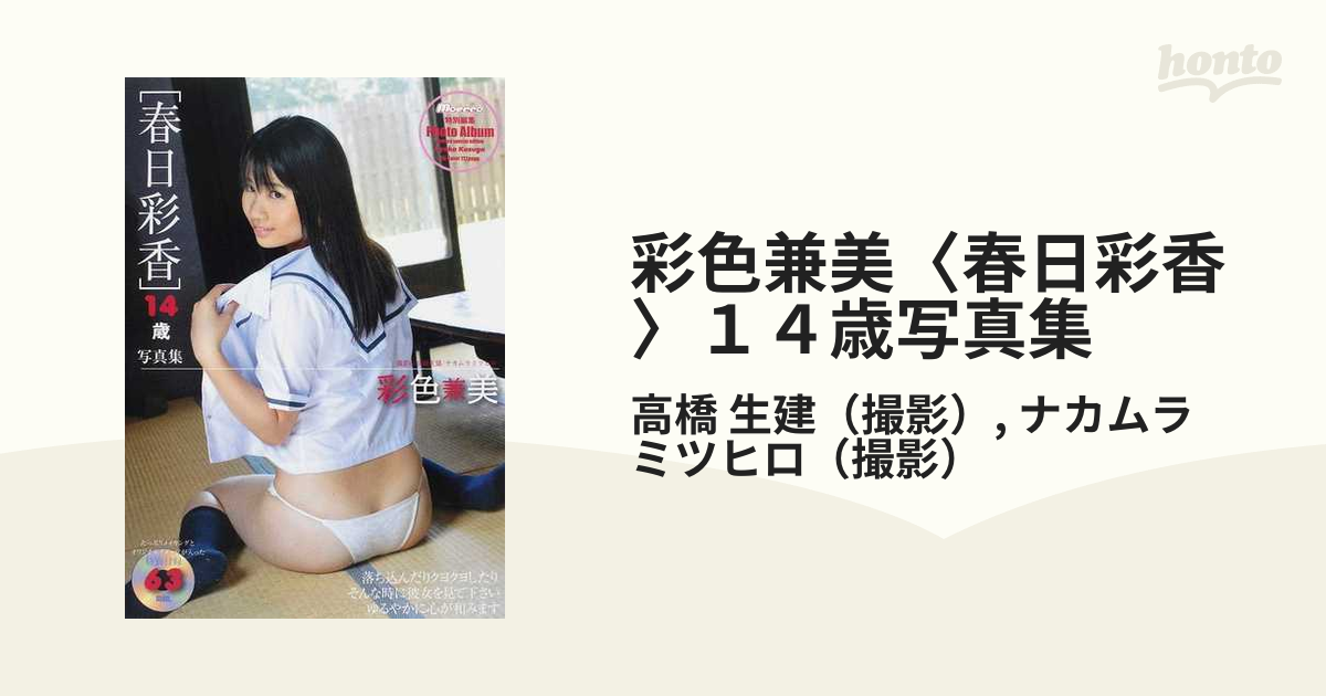 DVD63分】春日彩香 ファースト写真集 「彩色兼美」 2012年発売 | www 