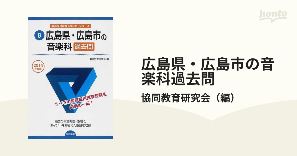 広島県・広島市の小学校教諭過去問 ２０１４年度版/協同出版/協同教育 ...
