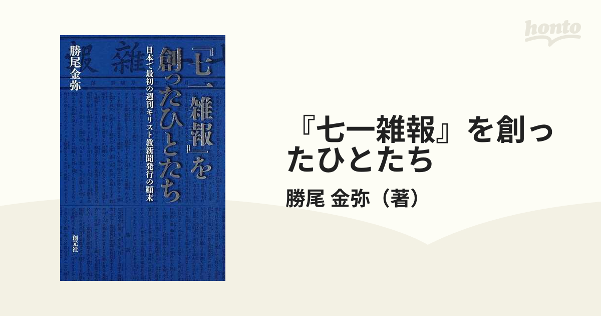 『七一雑報』を創ったひとたち 日本で最初の週刊キリスト教新聞発行の顚末