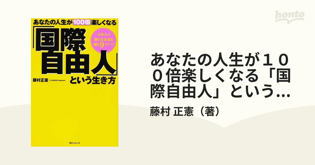 国際自由人 人生の主役に立ち戻るための新しい生き方 ＭＯＮＥＹ