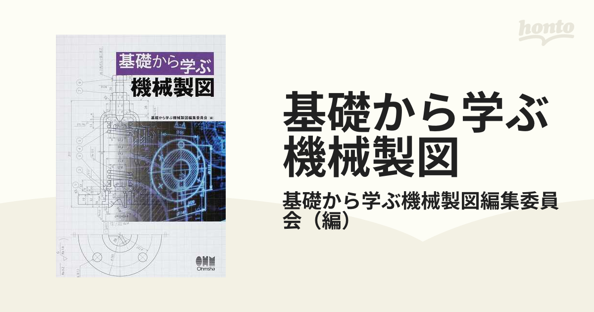 基礎から学ぶ機械製図