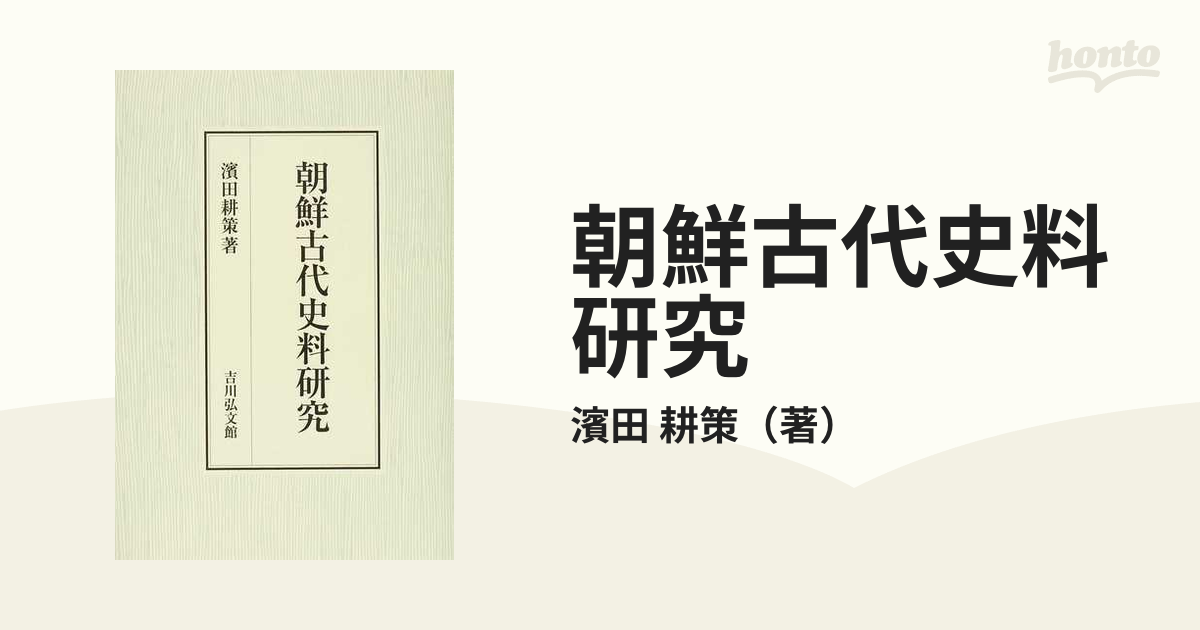 朝鮮古代史料研究