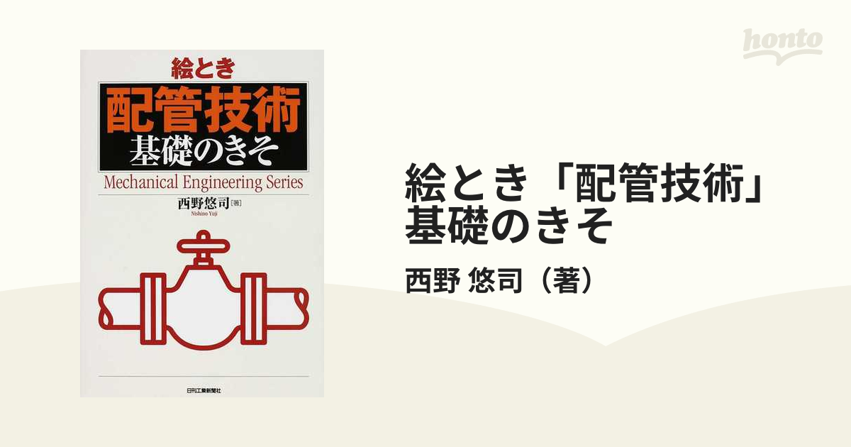 絵とき「配管技術」基礎のきその通販/西野 悠司 - 紙の本：honto本の