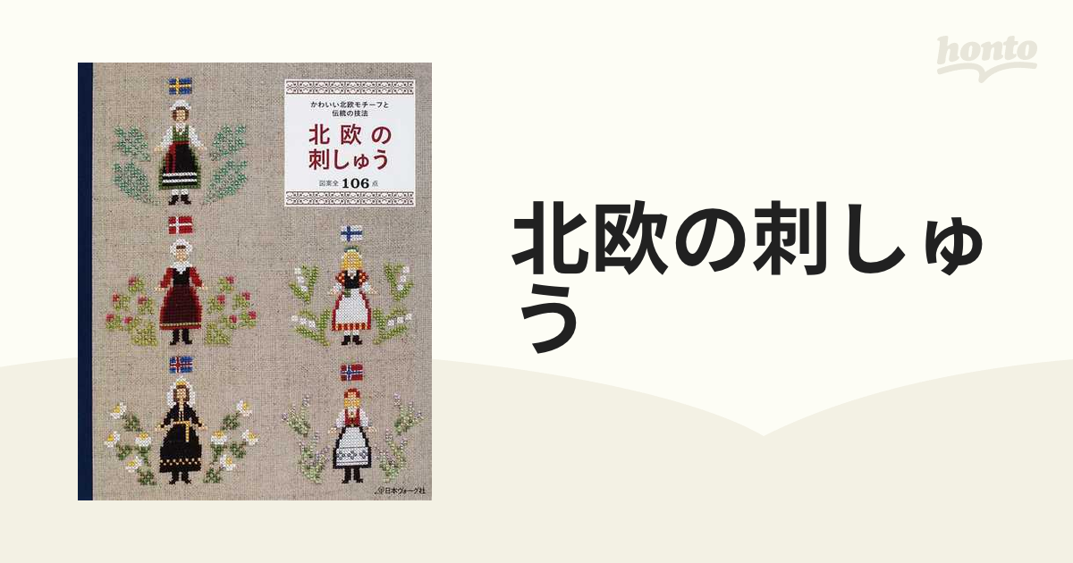 北欧の刺しゅう かわいい北欧モチーフと伝統の技法 図案全１０６