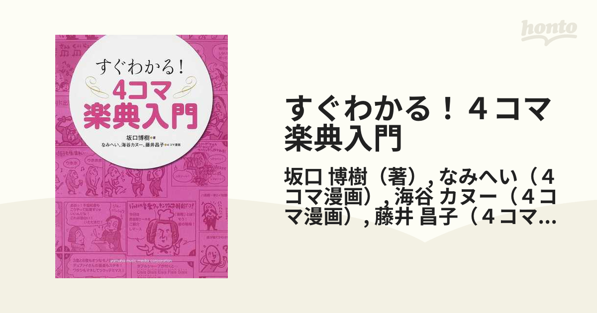 すぐわかる！４コマ楽典入門