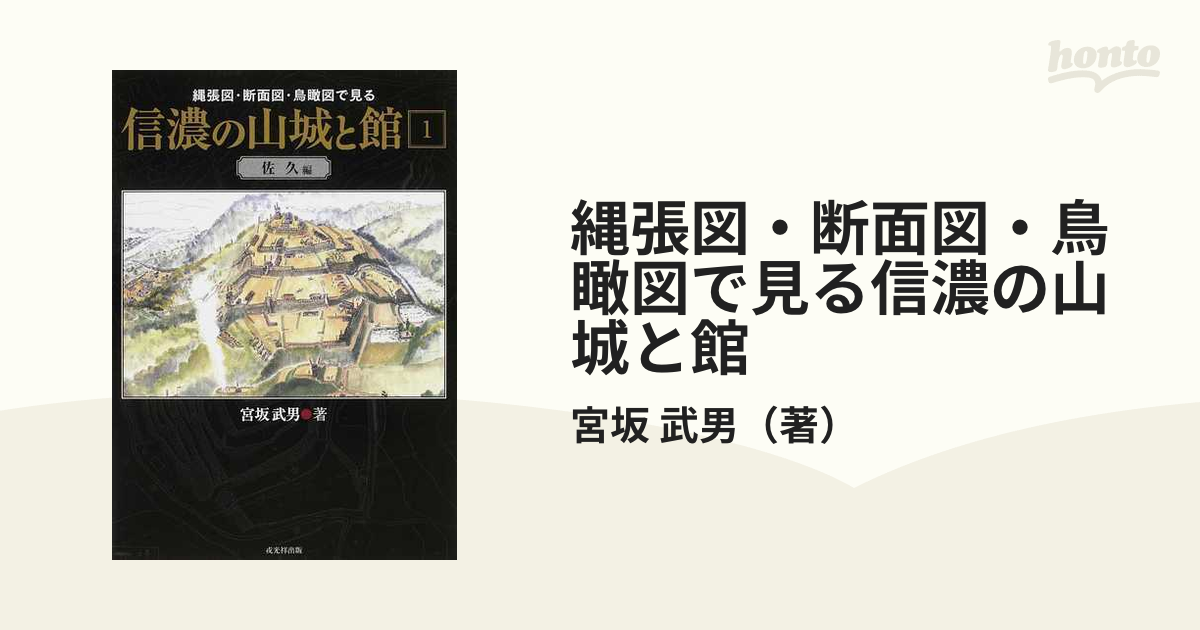 縄張図・断面図・鳥瞰図で見る信濃の山城と館 7 安曇・木曽編 - 人文/社会