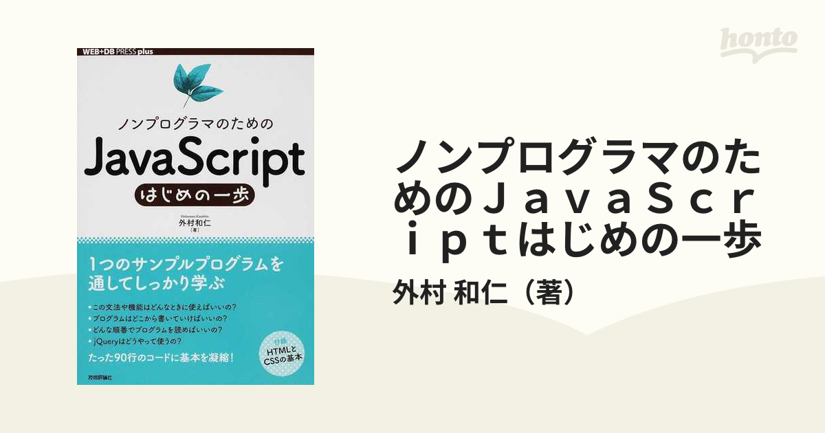 ゲームで学ぶJavaScript入門 HTML5&CSSも身につく! - コンピュータ・IT