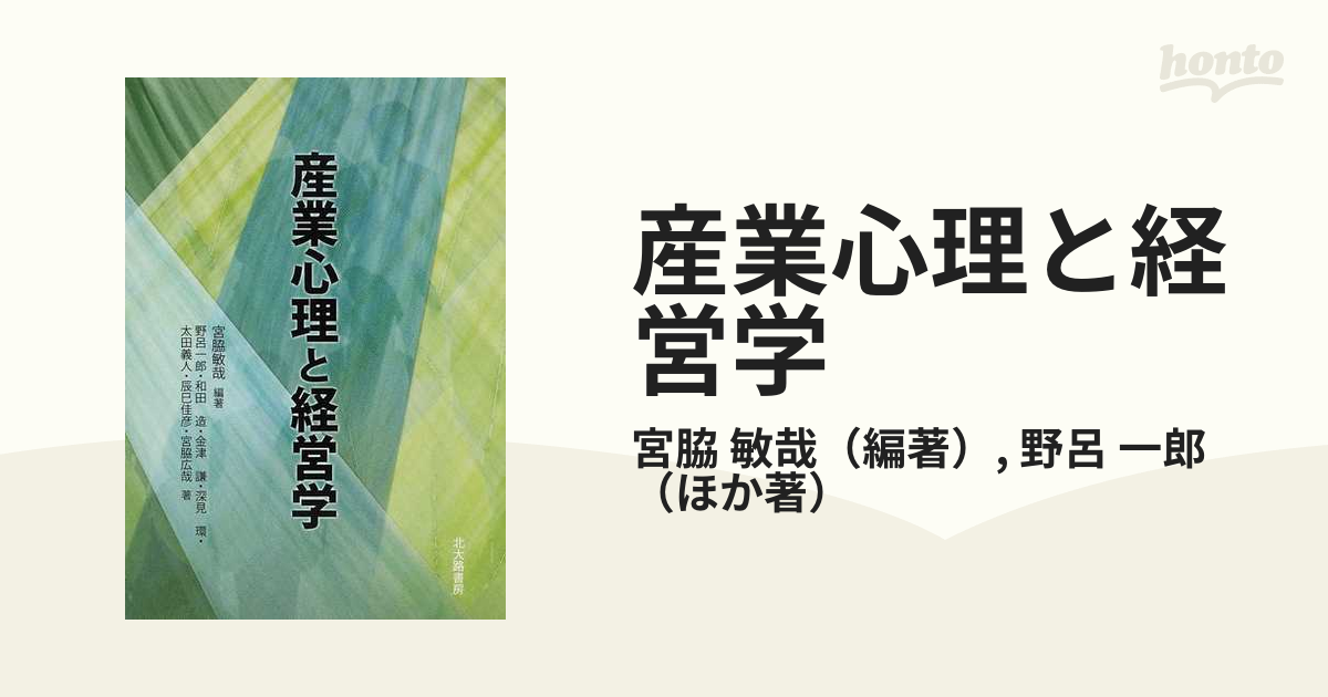 産業心理と経営学