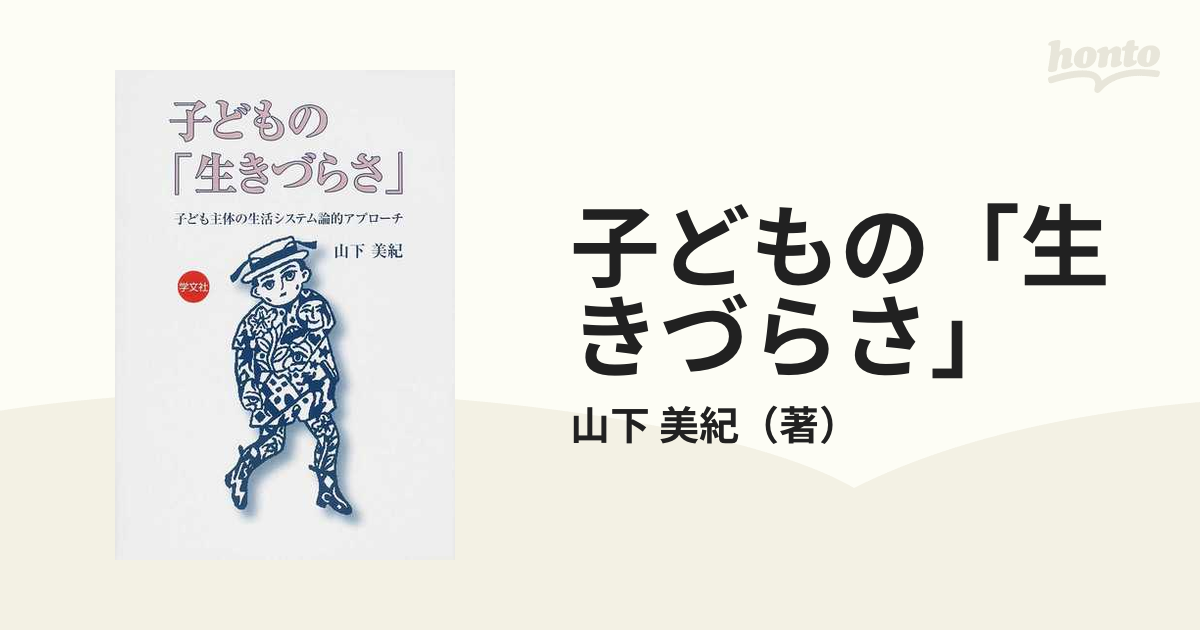 子どもの「生きづらさ」 子ども主体の生活システム論的アプローチ