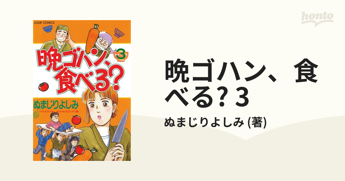 晩ゴハン、食べる？ ３/双葉社/ぬまじりよしみぬまじりよしみ出版社