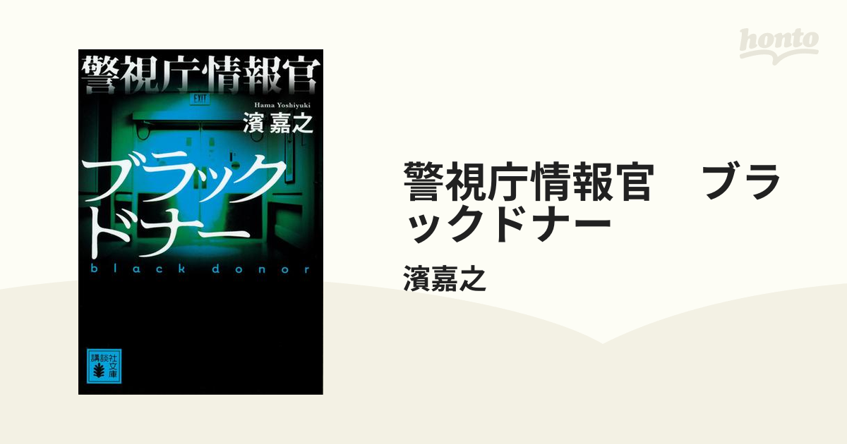 警視庁情報官 ブラックドナーの電子書籍 - honto電子書籍ストア