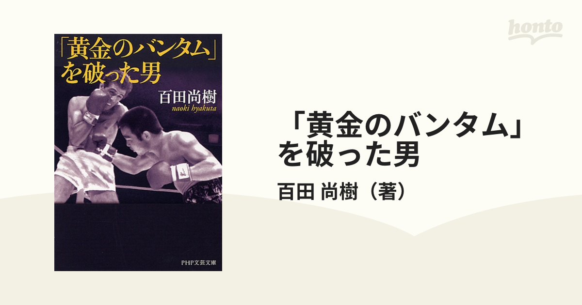 黄金のバンタム を破った男の通販 百田 尚樹 Php文芸文庫 紙の本 Honto本の通販ストア