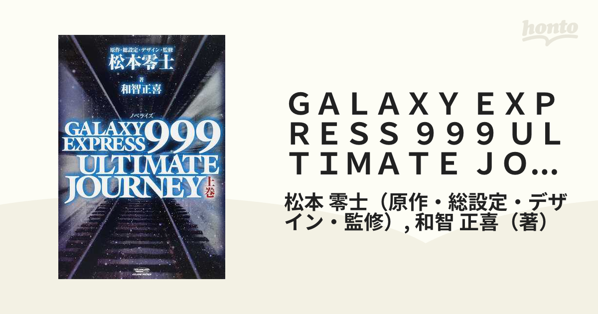 GALAXY EXPRESS 999 ULTIMATE JOURNEY 上下巻 - 文学