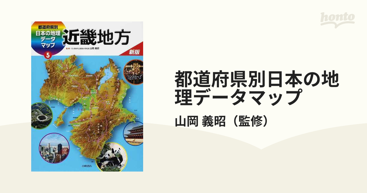 都道府県別日本の地理データマップ 新版 ５ 近畿地方の通販 山岡 義昭 紙の本 Honto本の通販ストア