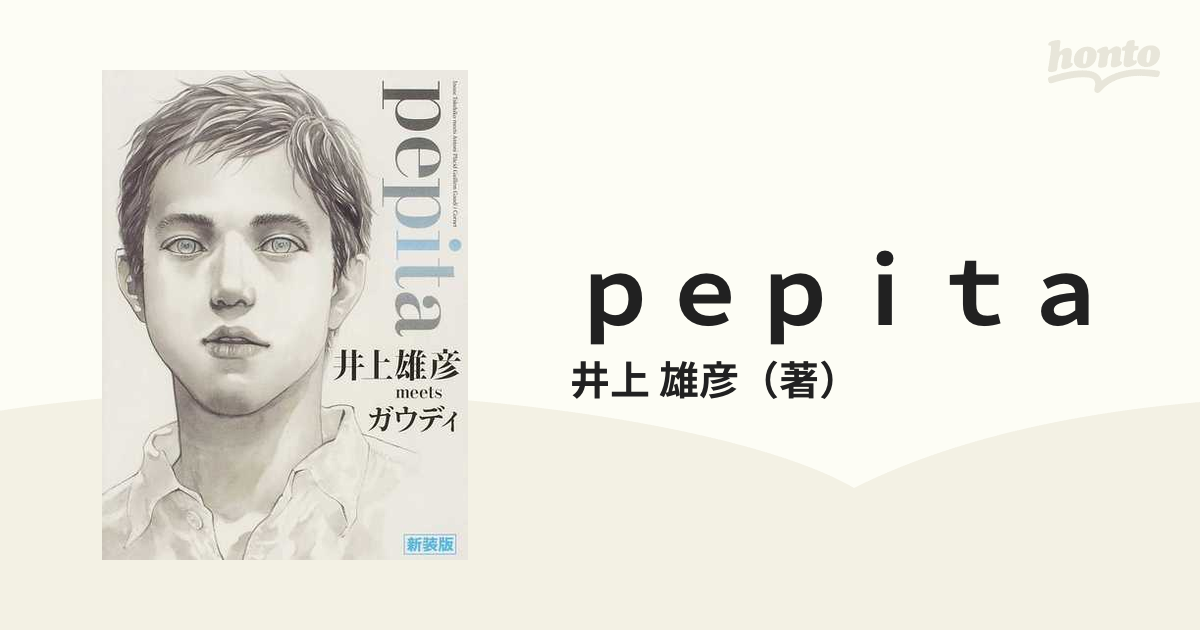 ｐｅｐｉｔａ 井上雄彦ｍｅｅｔｓガウディ 新装版の通販/井上 雄彦 