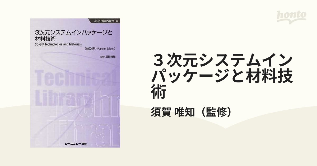 ３次元システムインパッケージと材料技術 普及版の通販/須賀 唯知 - 紙