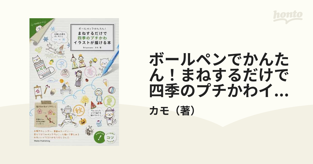 ボールペンでかんたん まねするだけで四季のプチかわイラストが描ける本の通販 カモ 紙の本 Honto本の通販ストア