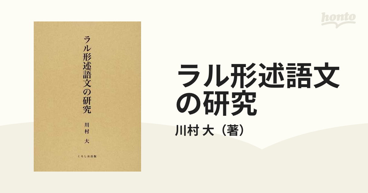 紙の本：honto本の通販ストア　ラル形述語文の研究の通販/川村　大