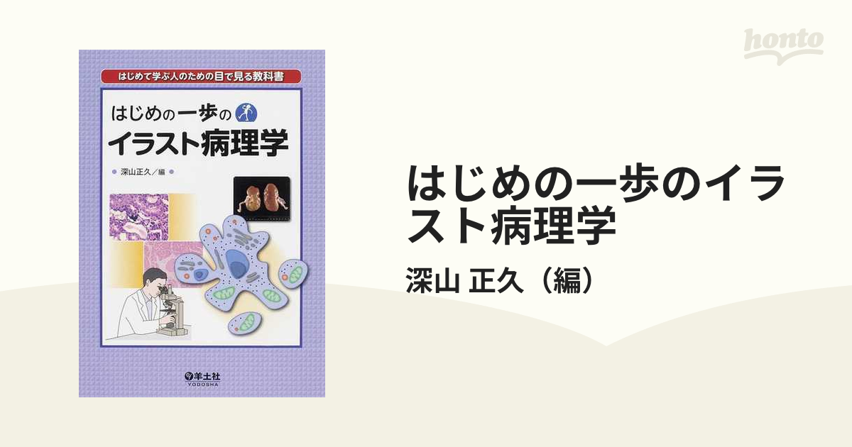 はじめの一歩の病理学 第2版 - 健康・医学