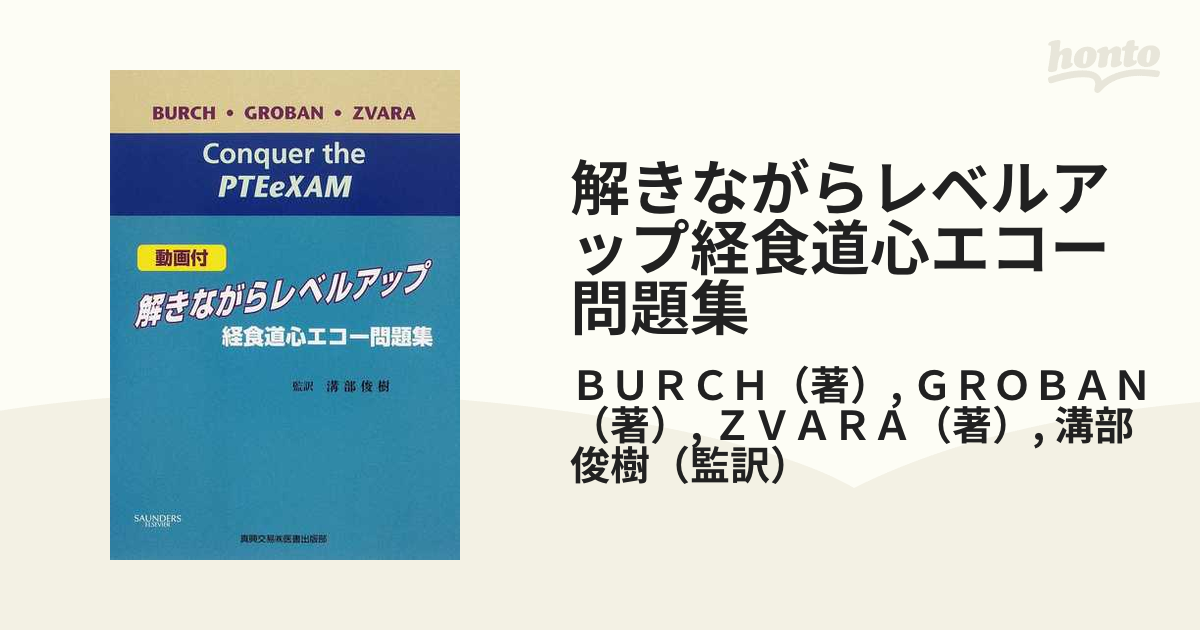 解きながらレベルアップ経食道心エコー問題集 動画付