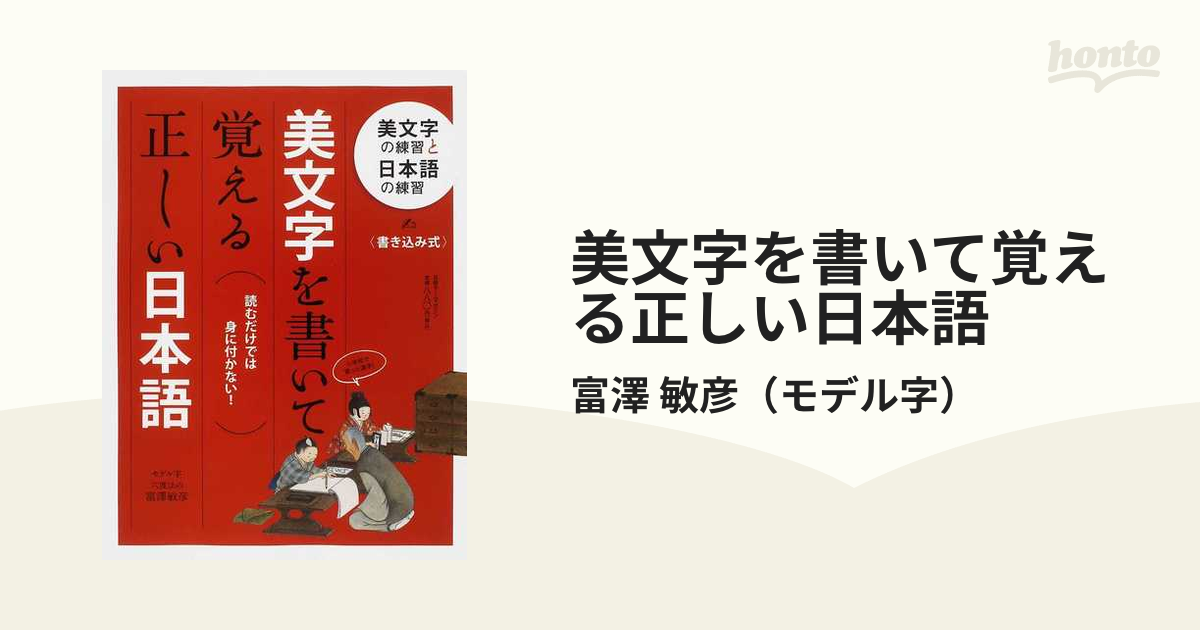 美文字を書いて覚える正しい日本語 読むだけでは身に付かない！の通販