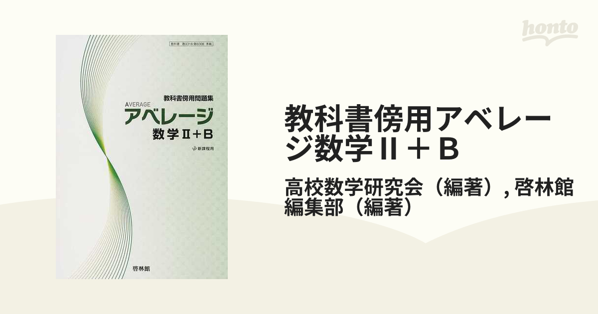 教科書傍用アベレージ数学Ⅱ＋Ｂ 新課程用の通販/高校数学研究会/啓林