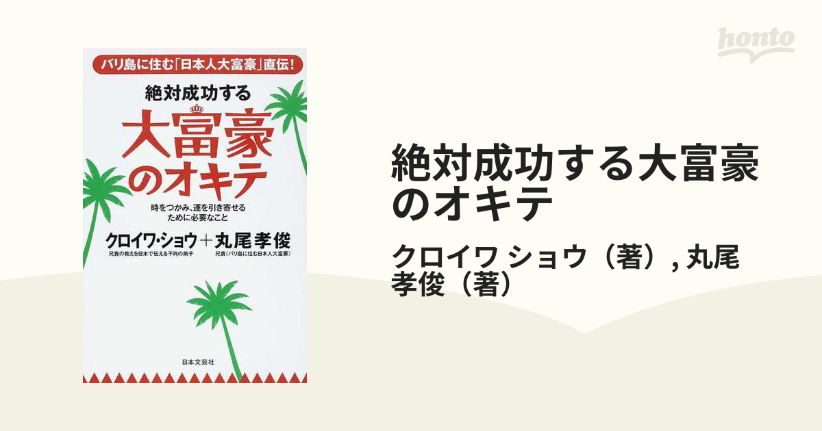 ホンマもんの成功法則 世界一気さくなバリ島日本人大富豪の教え