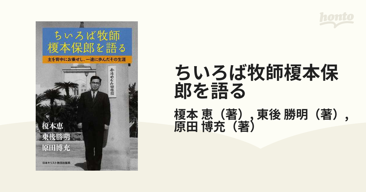 ちいろば牧師榎本保郎を語る 主を背中にお乗せし、一途に歩んだその